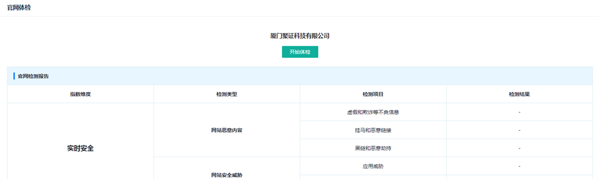 企信易产品服务网站安全检测图片